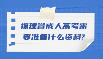 福建省成人高考需要準備什么資料