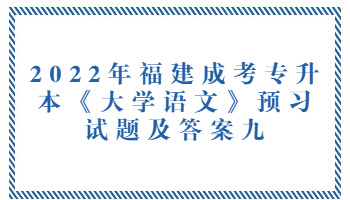 福建成考專升本《大學語文》