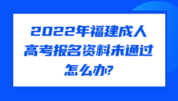 福建成人高考報名資料