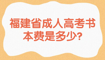福建省成人高考書本費