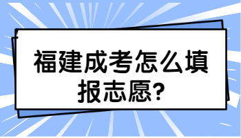 福建成考怎么填報志愿