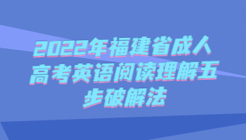 福建省成人高考英語