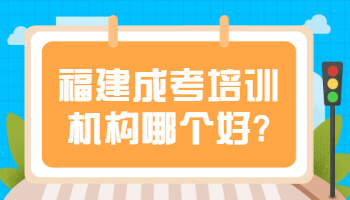 福建成考培訓機構哪個好