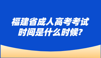 福建省成人高考考試時間