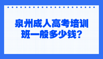 泉州成人高考培訓
