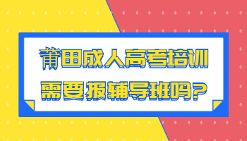 莆田成人高考培訓(xùn)