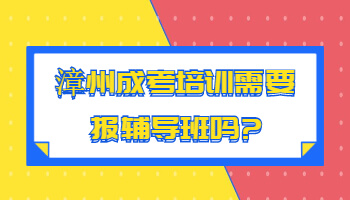 漳州成考培訓(xùn)