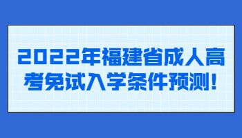 福建省成人高考免試入學(xué)條件