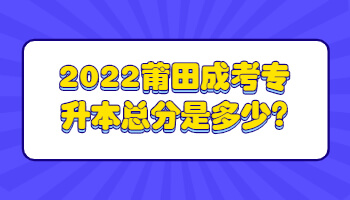 莆田成考專升本