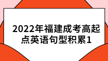 福建成考高起點英語