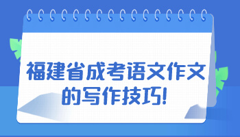 福建省成考語文作文
