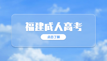福建成考專升本學(xué)士學(xué)位