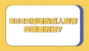 福建省成人高考在哪里報名