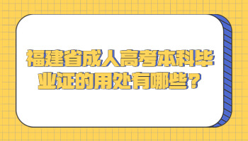 福建省成人高考本科畢業證