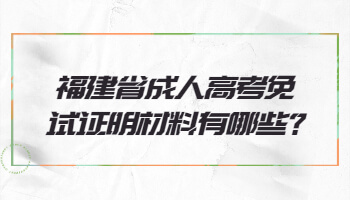 福建省成人高考免試證明材料有哪些