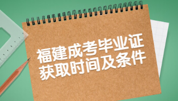 福建成考畢業證獲取時間及條件