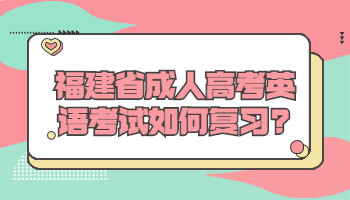 福建省成人高考英語(yǔ)考試