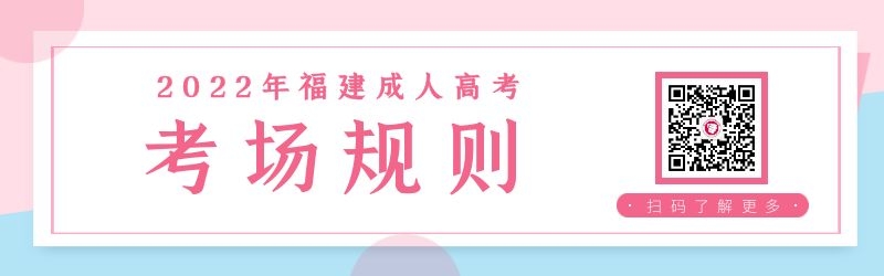 福建成人高考考場規(guī)則