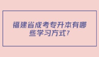 福建省成考專升本