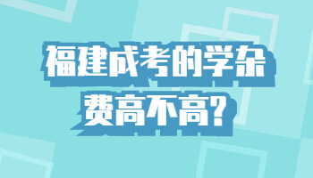 福建成考的學(xué)雜費(fèi)高不高