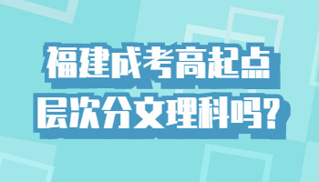福建成考高起點