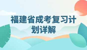 福建省成考復習計劃