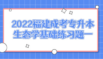 福建成考專升本生態(tài)學基礎(chǔ)