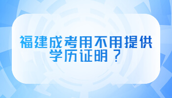 福建成考用不用提供學歷證明