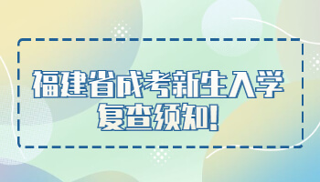 福建省成考新生入學(xué)復(fù)查