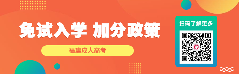2022年福建成考免試入學(xué)、加分政策一覽！
