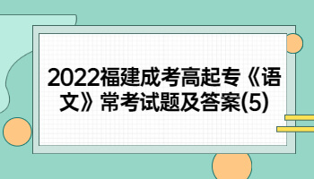 福建成考高起專(zhuān)