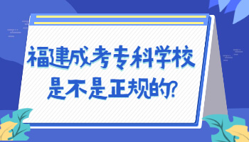 福建成考專科學(xué)校