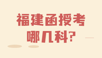 福建函授