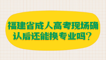 福建省成人高考現(xiàn)場確認