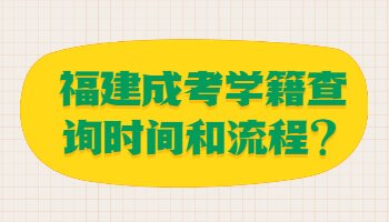 福建成考學籍查詢