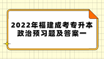 福建成考專(zhuān)升本政治預(yù)習(xí)題