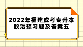 福建成考專升本政治預(yù)習(xí)題