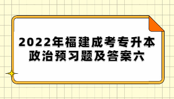 福建成考專升本政治預習題