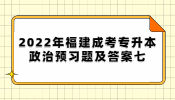 福建成考專升本政治