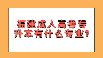 成人高考專升本有什么專業