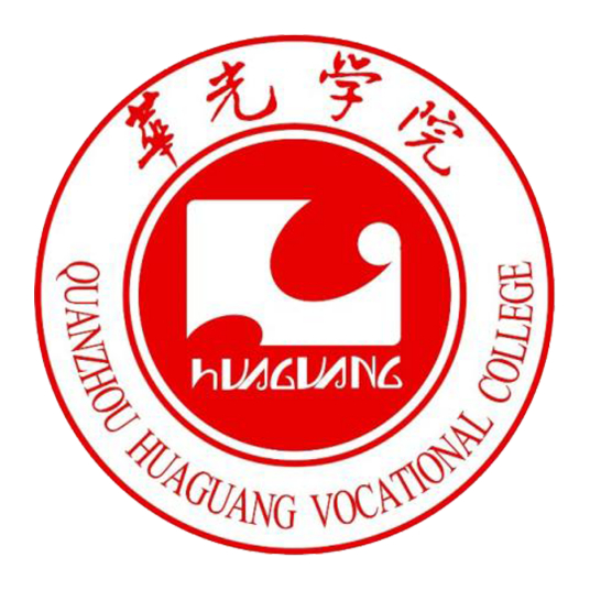 泉州華光職業(yè)學(xué)院