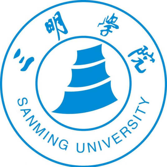 三明學院成教logo
