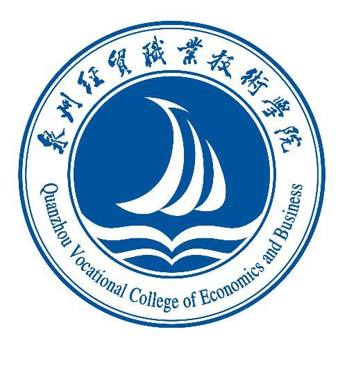 泉州經貿職業技術學院成教logo