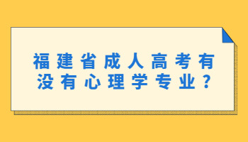 成人高考有沒有心理學(xué)專業(yè)