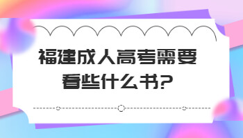 成人高考需要看些什么書(shū)