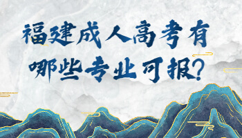 成人高考有哪些專業(yè)可報(bào)