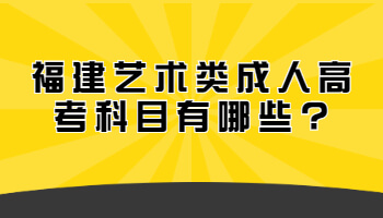 藝術類成人高考科目
