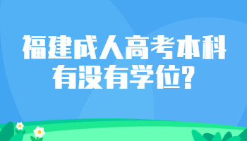 福建成人高考本科有沒有學位