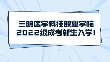 三明醫學科技職業學院2022級成考新生入學
