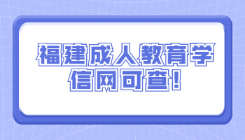 福建成人教育學信網(wǎng)可查